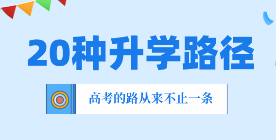 高考的路从来不止一条！盘点20种降分进名校的高中升学途径！ 知乎