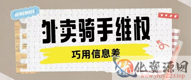 外卖骑手维权项目利用认知差进行挣取维权服务费