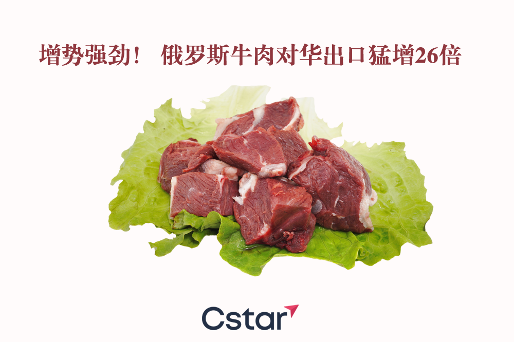 增势强劲俄罗斯牛肉出口猛增26倍