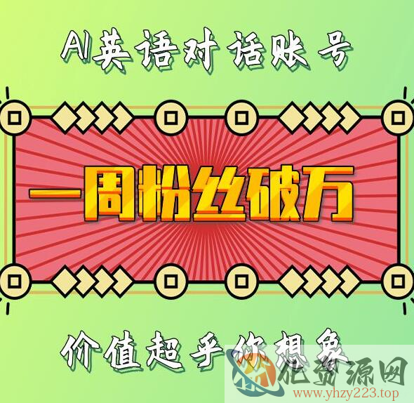 一周粉丝破万：AI英语对话账号，价值超乎你想象【揭秘】