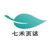 七禾页话