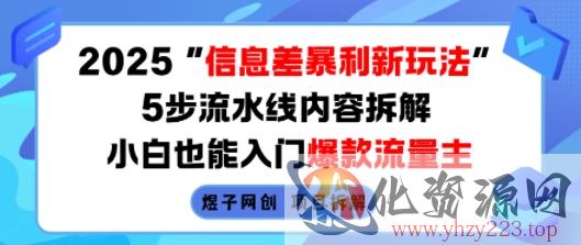 2025信息差暴利新玩法，5步流水线内容拆解，小白也能入门爆款流量主