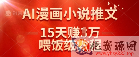 在抖音做AI漫画小说推文，15天挣了1w，喂饭级教程来了