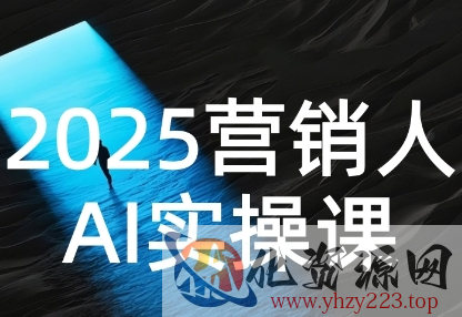 2025营销人Al实操课，AI营销抢跑实战，从Prompt到方案，效率碾压同行