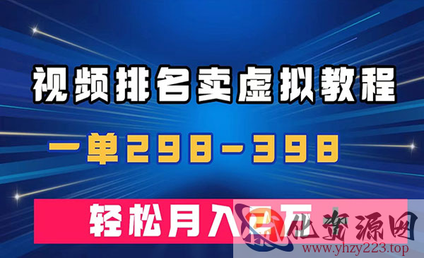 《视频排名卖虚拟产品项目》一单298-398，轻松月入2w＋_wwz