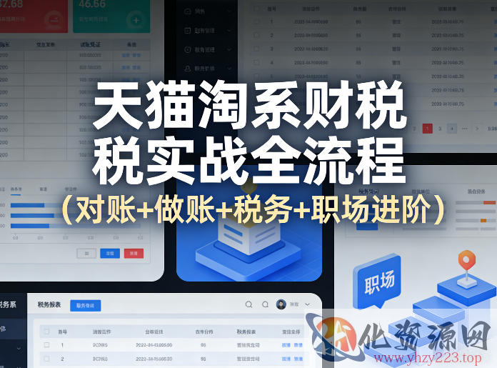 天猫淘系财税实战全流程（对账+做账+税务+职场进阶）