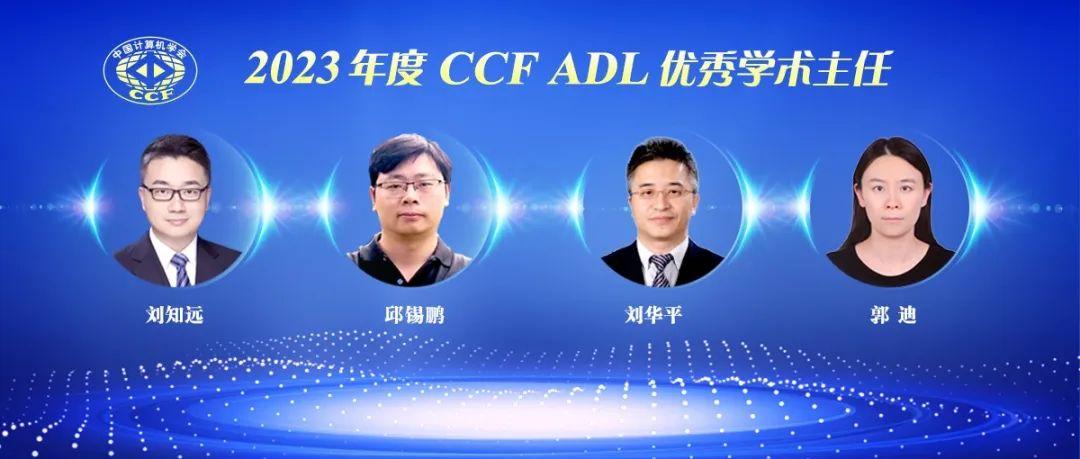 复旦大学计算机学院教授邱锡鹏,清华大学教授刘华平,北京邮电大学教授