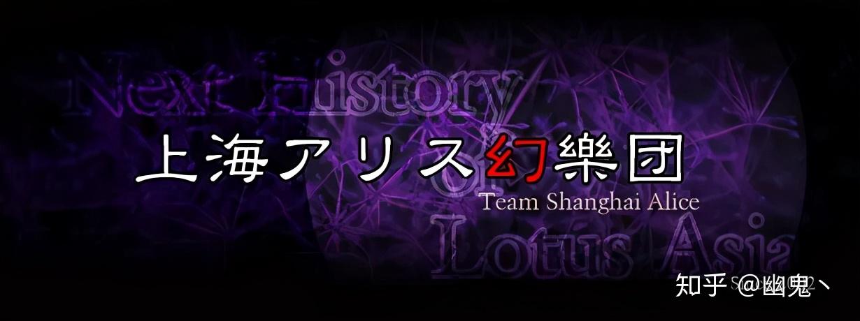这套东方Project入坑简介,带你了解更美的幻想乡 - 知乎
