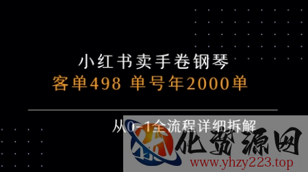 小红书私域卖手卷钢琴，客单498，单号年销2000单，从0-1全流程详细拆解