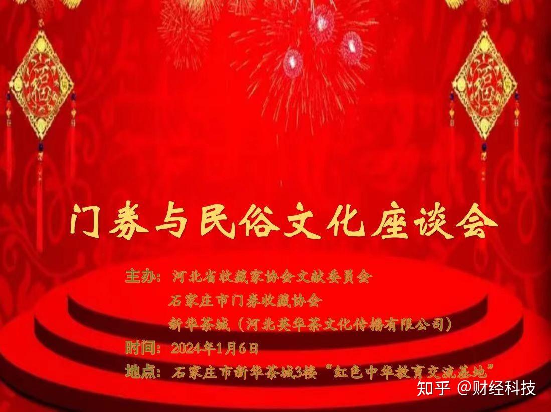 贺元旦 迎春节——袁景中“元旦、春节门券收藏展”在石家庄开展 - 知乎