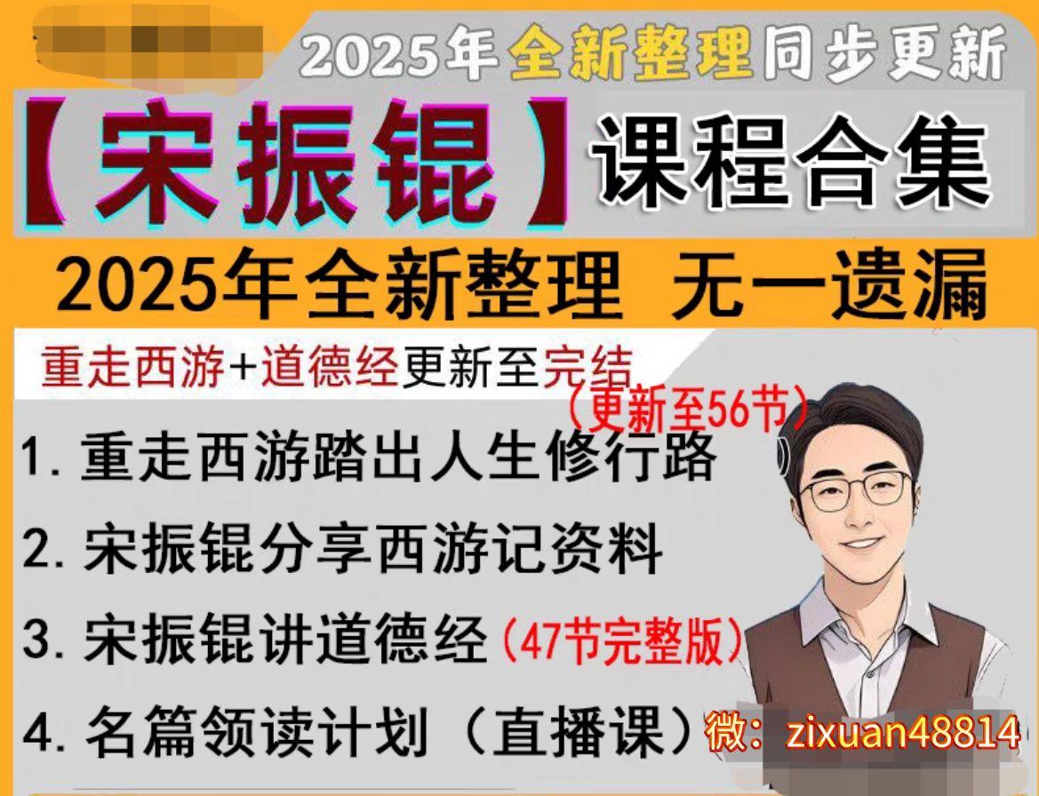 2025|宋氏讲道德经,振锟老师课程全集 - 知乎