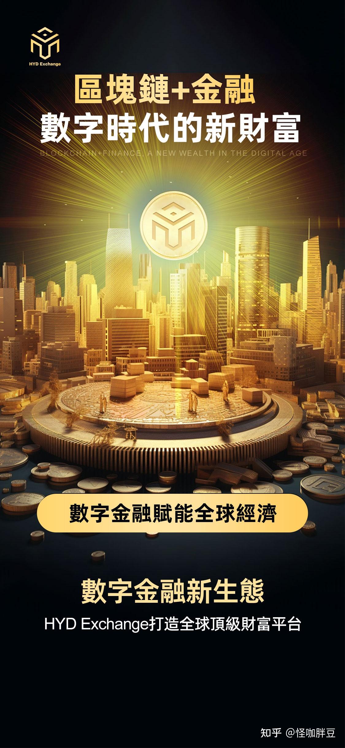 HYD Exchange——定义新金融交易标杆 - 知乎