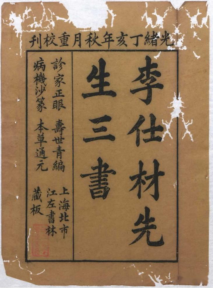中医古籍《李士材先生三书》清光绪年江左书林刊本- 知乎