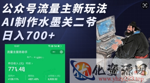 公众号流量主新玩法，AI制作水墨关二爷，日入多张