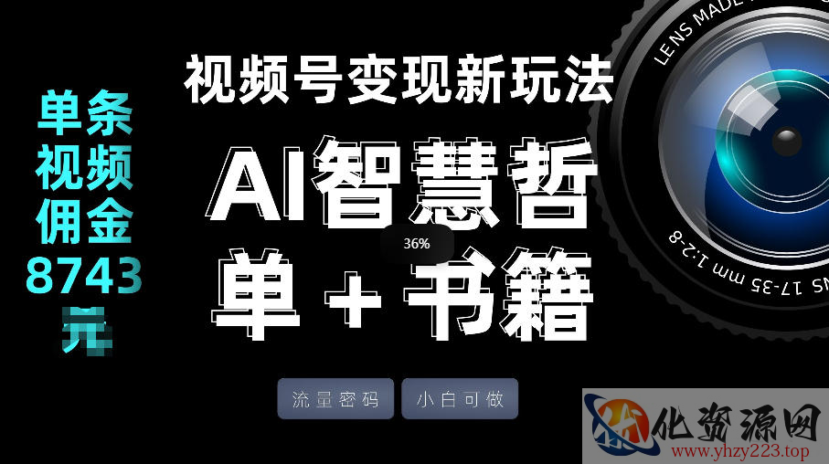 视频号流量密码，变现新玩法-AI智慧哲单＋书单，单条视频佣金8743米