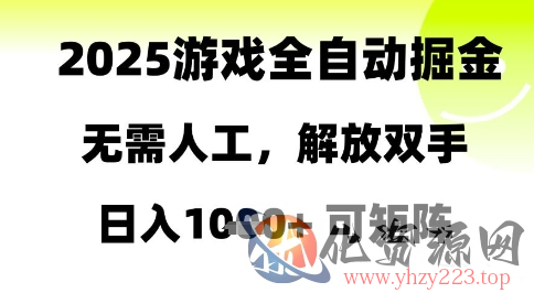 2025游戏全自动掘金，无需人工，解放双手日入1k+可矩阵【揭秘】
