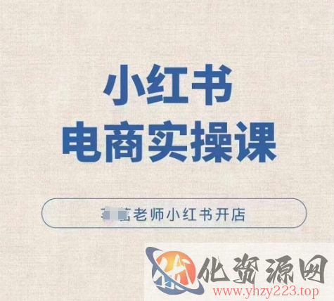 小红薯电商实操课，小红书开店实操必学课