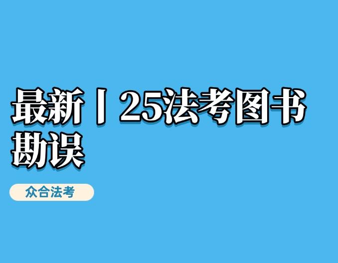 最新丨25法考图书勘误 - 知乎