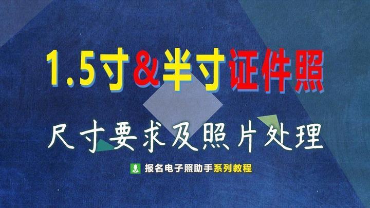 1.5寸和半寸证件照尺寸要求及手机拍照制作技巧 - 知乎