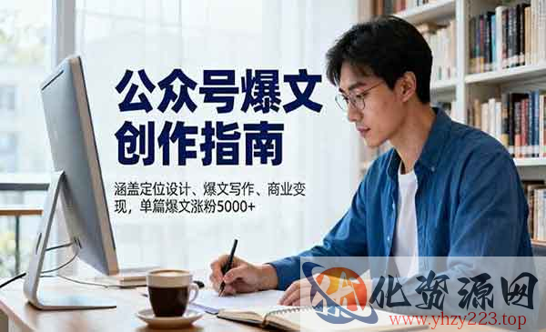 公众号爆文创作指南_wwz