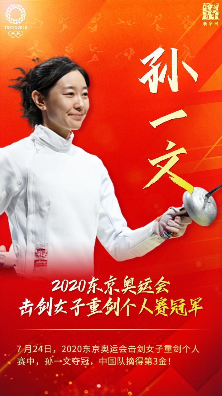 一剑封喉,回顾孙一文重剑夺冠2020东京奥运会