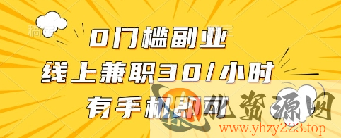 0门槛副业，线上兼职30一小时，有手机即可【揭秘】