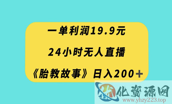 《无人直播胎教故事项目》每天轻松200+_wwz