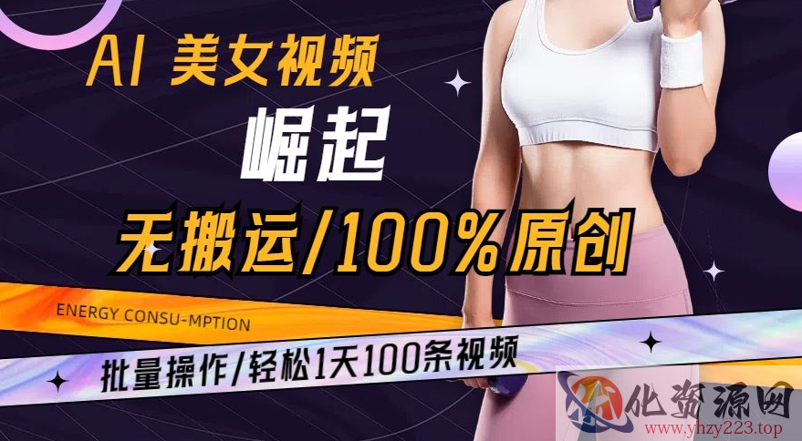 AI美女视频崛起玩法无搬运100%原创，批量操作，轻松1天100条【揭秘】