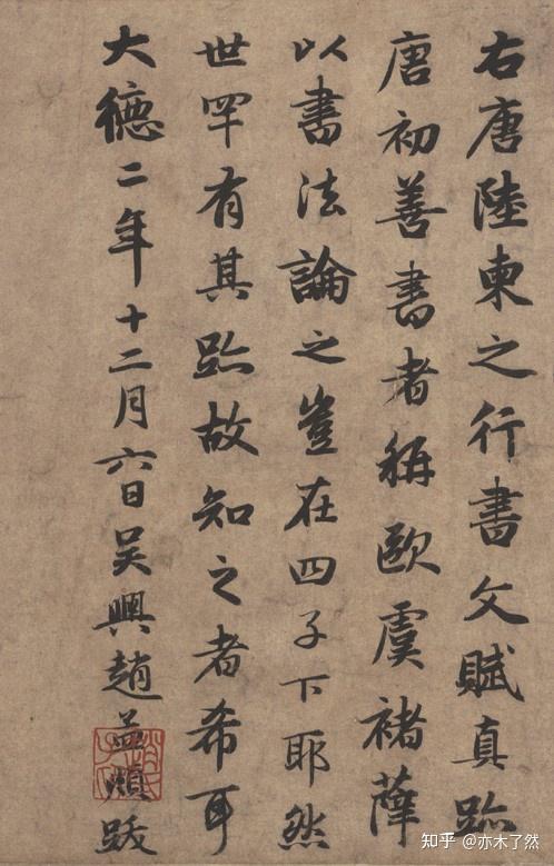 陆柬之的书法作品《书陆机文赋》，也就是人们平常所说的《二