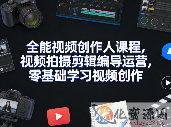 全能视频创作人课程，视频拍摄剪辑编导运营，零基础学习视频创作（更新2026年3月）