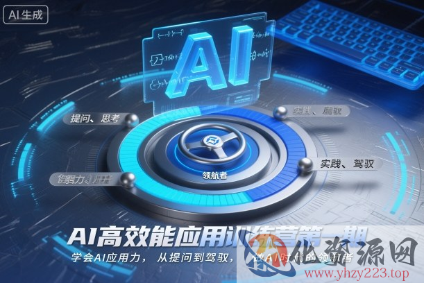 AI高效能应用训练营第一期，学会AI应用力，从提问到驾驭，做AI时代的领航者