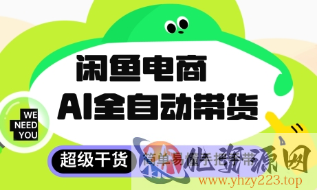 闲鱼电商4.0，AI工具全自动托管，让你月入8k+【揭秘】