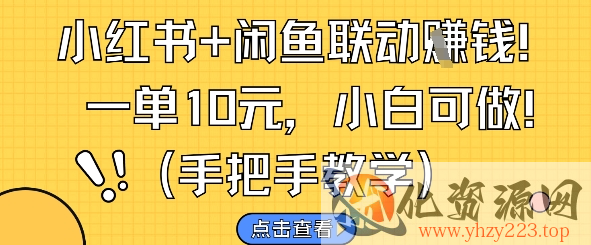 小红书+闲鱼联动挣钱，一单10元，小白可做