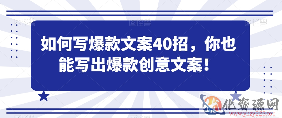 如何写爆款文案40招，你也能写出爆款创意文案