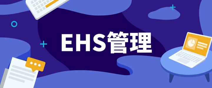 生产制造型企业如何做好EHS管理？ - 知乎