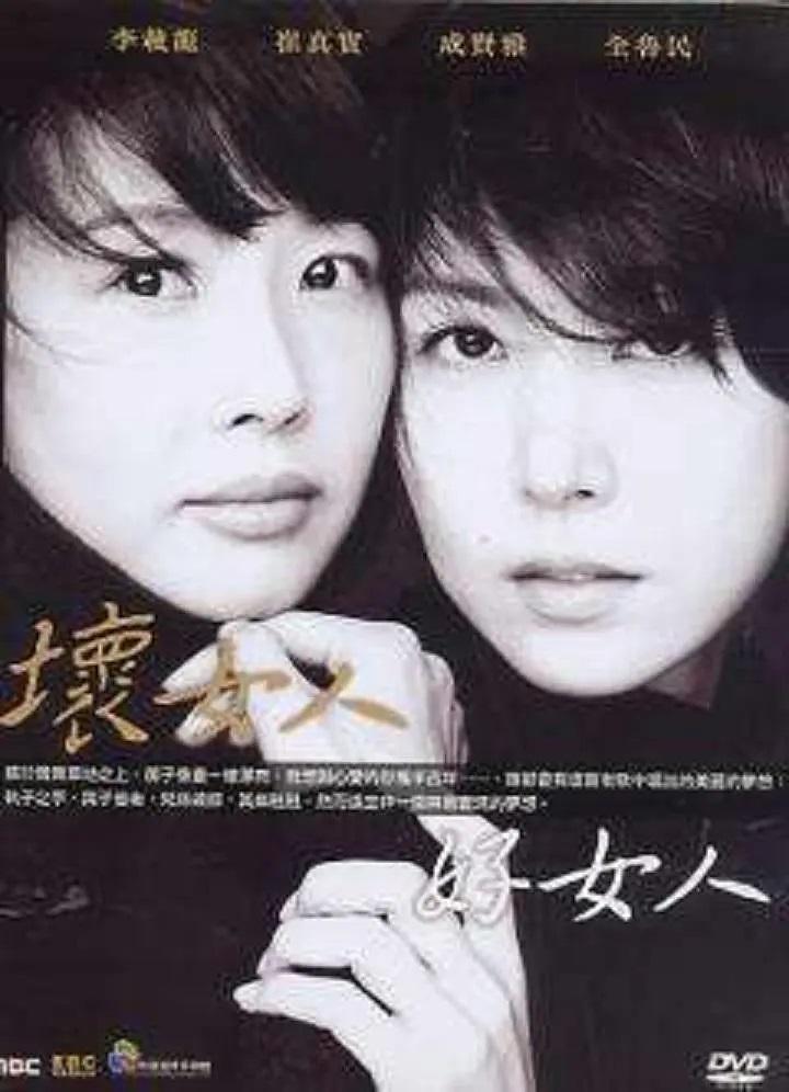 坏女人好女人剧照