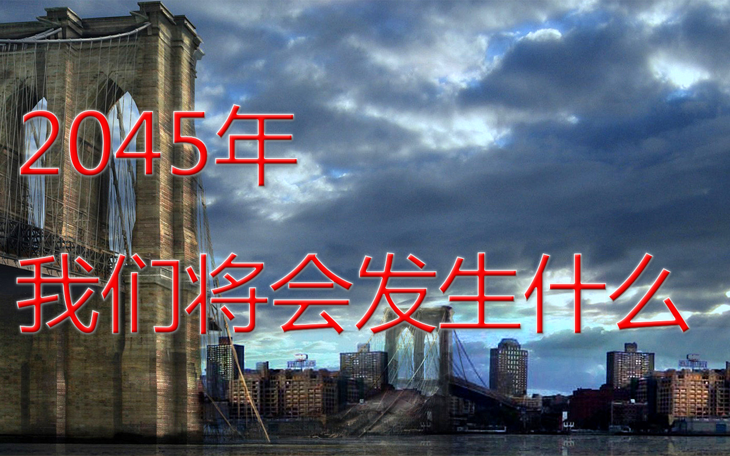 2045年 我们将会发生什么 知乎