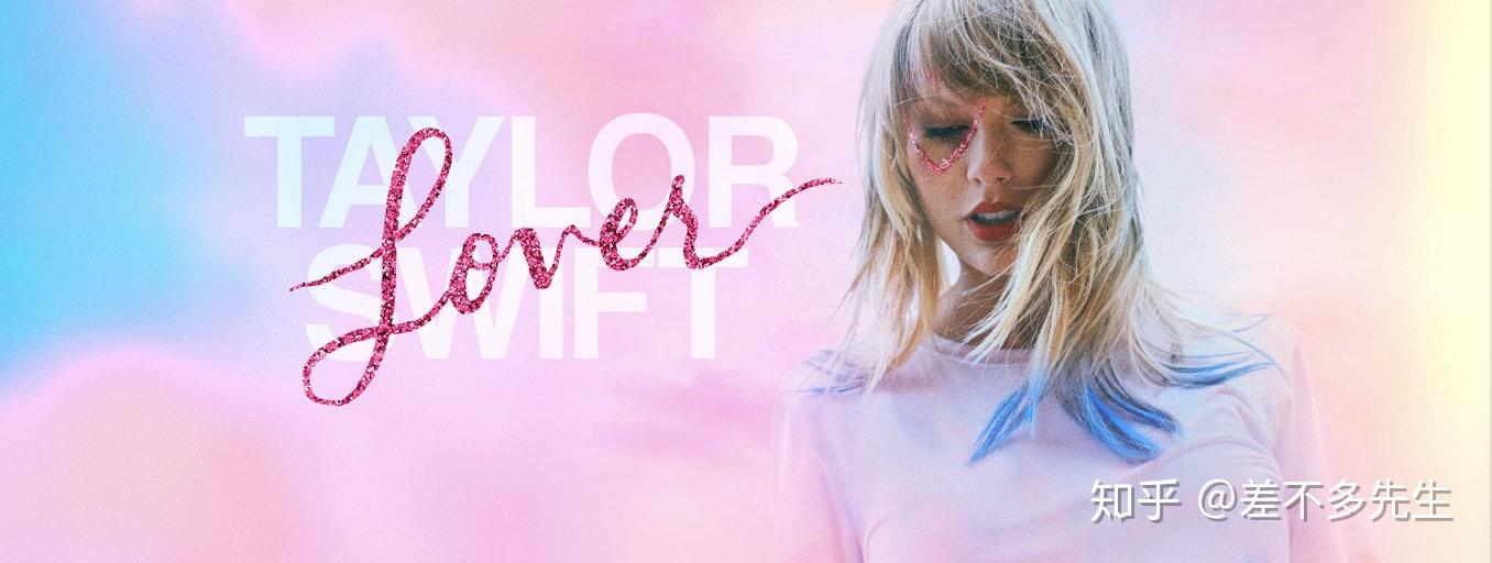 如何评价taylorswift新专辑lover