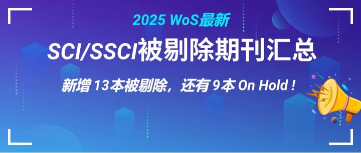 WoS新增13本期刊被剔除!截止25年12月被剔SCI期刊汇总 - 知乎