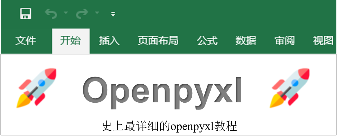 最详细的excel模块openpyxl教程 基础操作 知乎 6317