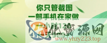 你只管截图，一部手机在家做，苹果安卓都可以，一天5张+【揭秘】
