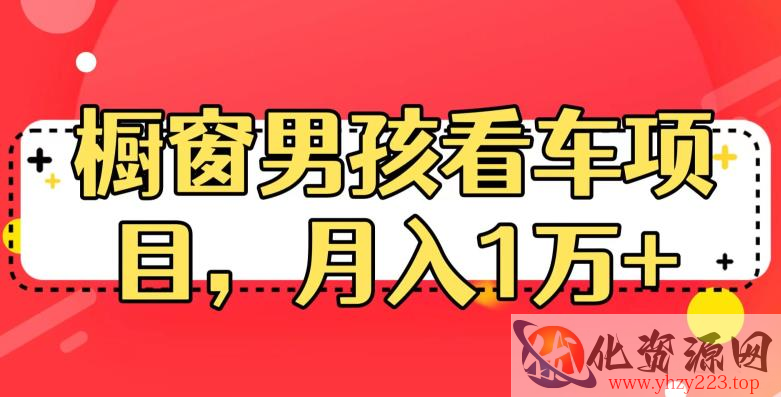 定制橱窗男孩看车图片，月入1w+【揭秘】