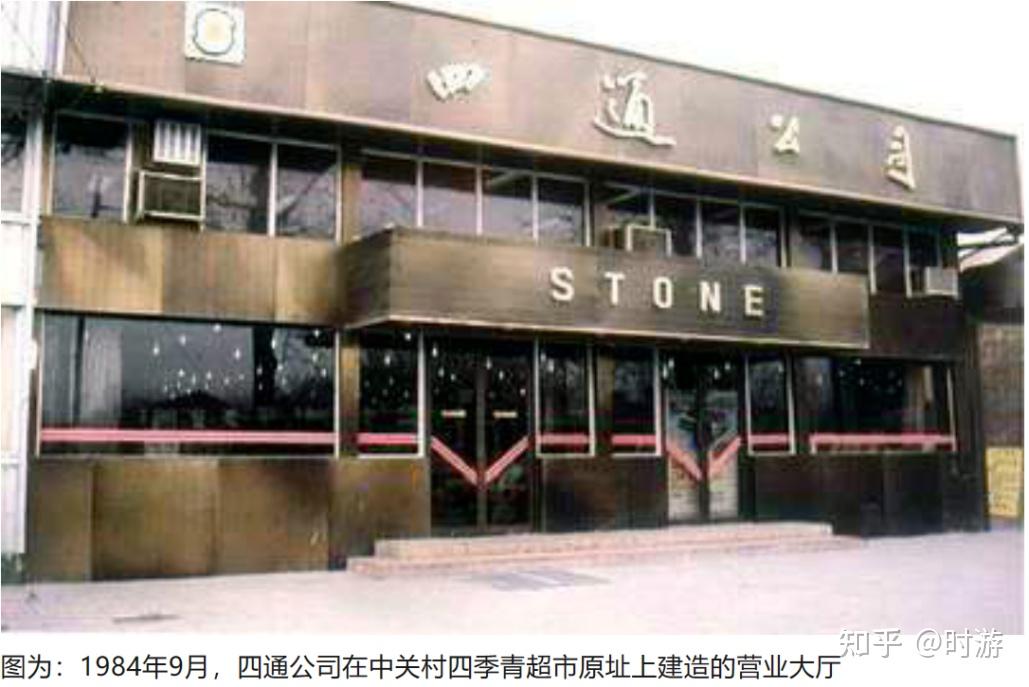 IT历史连载101-四通集团Stone的兴衰历史 - 知乎