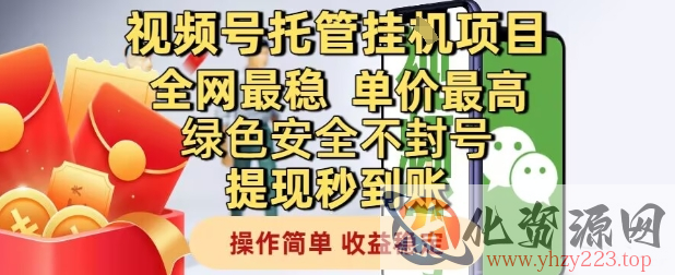 视频号托管挂G项目全网最稳，单价最高，绿色安全不封号提现秒到账，操作简单，收益稳定【揭秘】