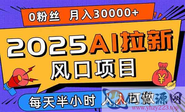 AI拉新风口项目_wwz