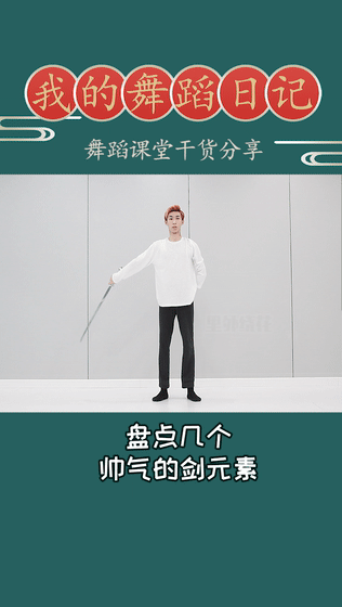 剑舞到底有多帅?6个动作教你活用剑元素! - 知乎