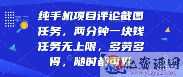 纯手机项目评论截图任务，两分钟一块钱多劳多得，随时随地都能做【揭秘】