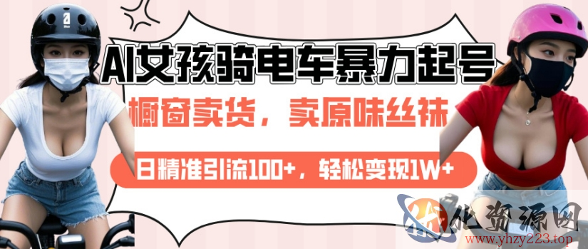 AI起号美女骑电车视频，日精准引流100+，轻松变现1W+