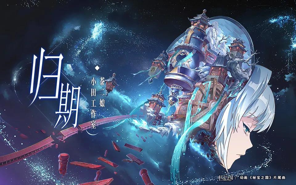 2 10 原创 秘宝之国 动画全新片尾曲ed上线 知乎 2 10 原创 秘宝之国 动画全新片尾曲ed上线 知乎