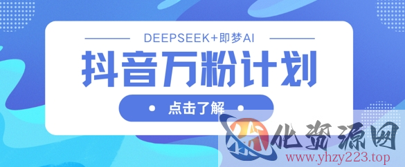 抖音万粉计划，利用DeepSeek+即梦AI生成视频，快速涨到万粉